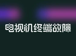 电视机终端故障