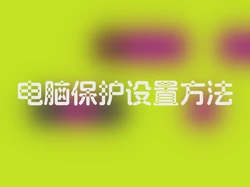 电脑保护设置方法