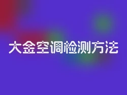 大金空调检测方法