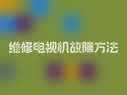 维修电视机故障方法