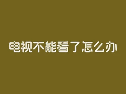 电视不能看了怎么办