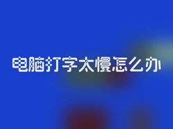 电脑打字太慢怎么办