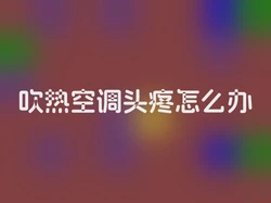 吹热空调头疼怎么办