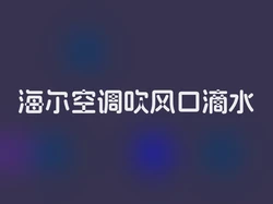 海尔空调吹风口滴水