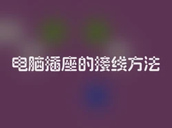 电脑插座的接线方法