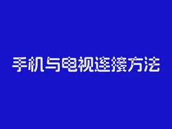 手机与电视连接方法