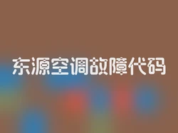 东源空调故障代码