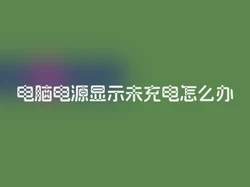 电脑电源显示未充电怎么办