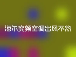 海尔变频空调出风不热