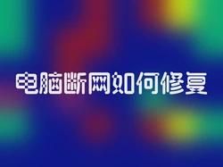 电脑断网如何修复