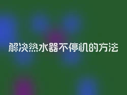 解决热水器不停机的方法