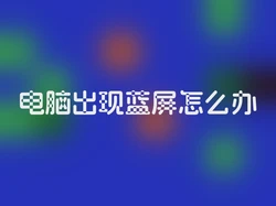 电脑出现蓝屏怎么办