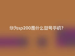 华为sp200是什么型号手机？