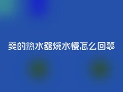 美的热水器烧水慢怎么回事