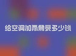 给空调加氟需要多少钱