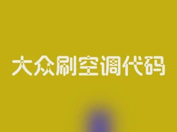 大众刷空调代码