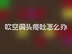 吹空调头疼吐怎么办