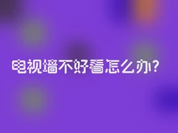 电视墙不好看怎么办？