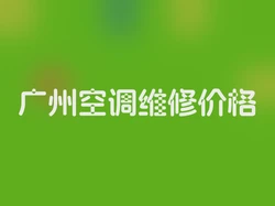 广州空调维修价格