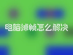 电脑掉帧怎么解决