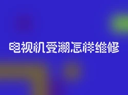 电视机受潮怎样维修