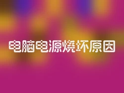 电脑电源烧坏原因