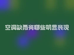 空调缺氟有哪些明显表现