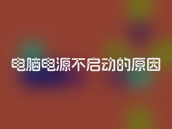 电脑电源不启动的原因