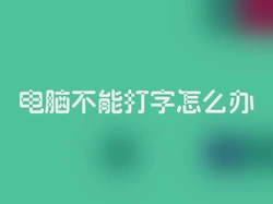 电脑不能打字怎么办