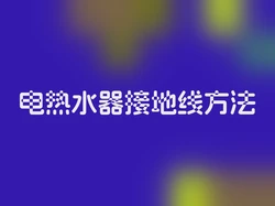 电热水器接地线方法