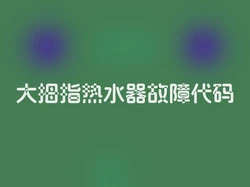 大拇指热水器故障代码