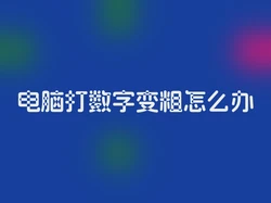 电脑打数字变粗怎么办