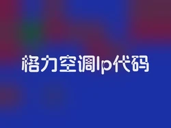 格力空调lp代码