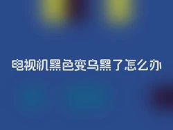 电视机黑色变乌黑了怎么办