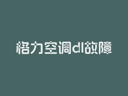 格力空调dl故障