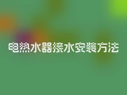 电热水器接水安装方法