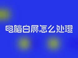 电脑白屏怎么处理
