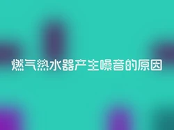 燃气热水器产生噪音的原因