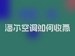 海尔空调如何收氟