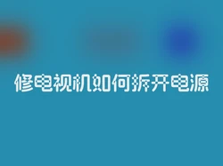 修电视机如何拆开电源