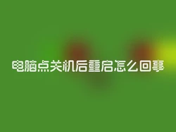 电脑点关机后重启怎么回事
