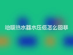 地暖热水器水压低怎么回事