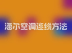 海尔空调连线方法