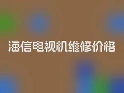 海信电视机维修价格