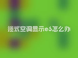 挂式空调显示e6怎么办