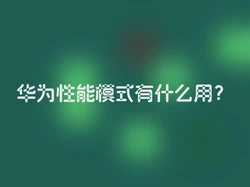 华为性能模式有什么用？