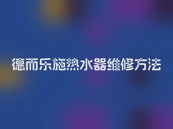 德而乐施热水器维修方法