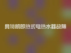 奥特朗即热式电热水器故障
