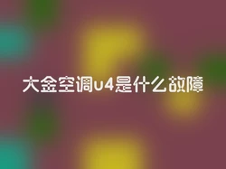 大金空调u4是什么故障