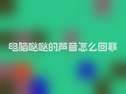 电脑哒哒的声音怎么回事